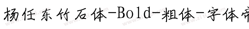 杨任东竹石体-Bold-粗体字体转换