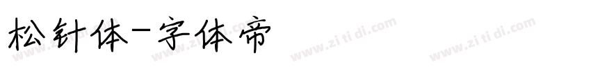 松针体字体转换