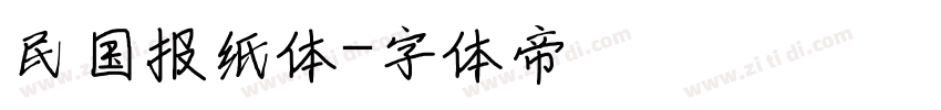 民国报纸体字体转换