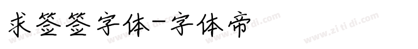 求签签字体字体转换