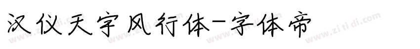 汉仪天宇风行体字体转换