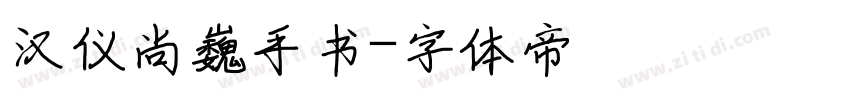 汉仪尚巍手书字体转换