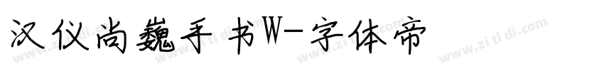 汉仪尚巍手书W字体转换