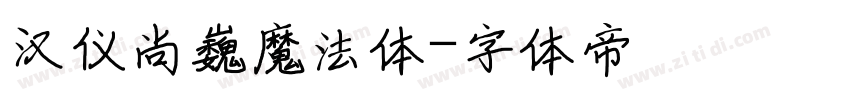 汉仪尚巍魔法体字体转换