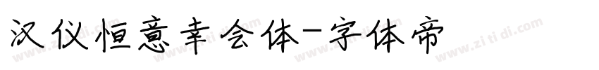 汉仪恒意幸会体字体转换