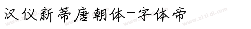 汉仪新蒂唐朝体字体转换