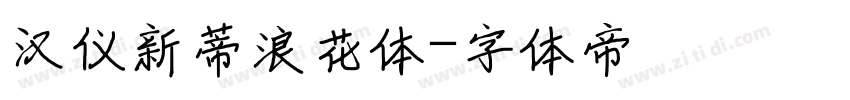 汉仪新蒂浪花体字体转换