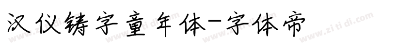 汉仪铸字童年体字体转换