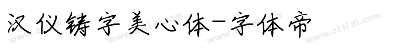 汉仪铸字美心体字体转换