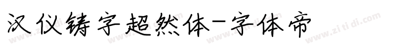 汉仪铸字超然体字体转换