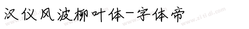 汉仪风波柳叶体字体转换