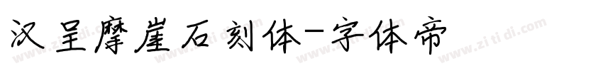 汉呈摩崖石刻体字体转换