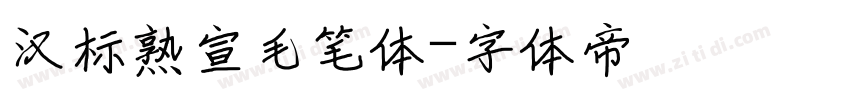 汉标熟宣毛笔体字体转换