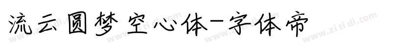 流云圆梦空心体字体转换