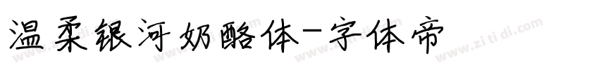 温柔银河奶酪体字体转换