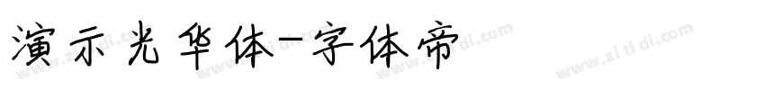 演示光华体字体转换