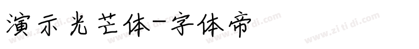 演示光芒体字体转换