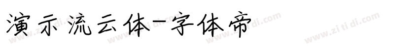 演示流云体字体转换