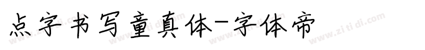 点字书写童真体字体转换