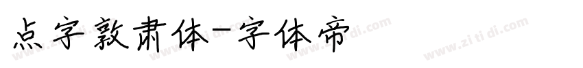 点字敦肃体字体转换