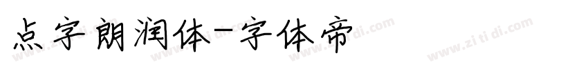 点字朗润体字体转换