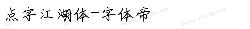 点字江湖体字体转换