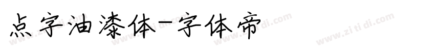 点字油漆体字体转换