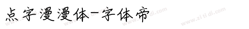 点字漫漫体字体转换