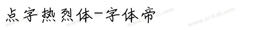 点字热烈体字体转换