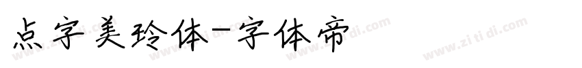 点字美玲体字体转换