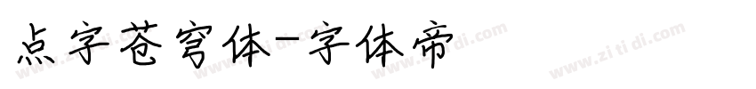 点字苍穹体字体转换