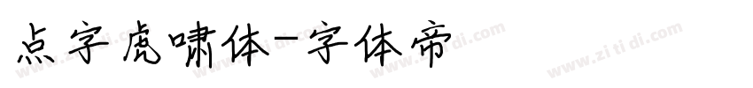 点字虎啸体字体转换