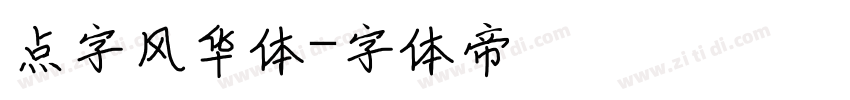 点字风华体字体转换