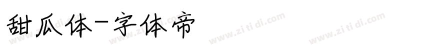 甜瓜体字体转换