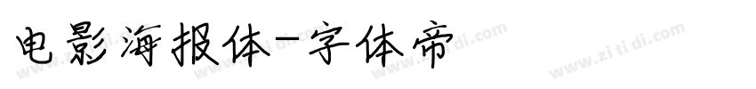 电影海报体字体转换