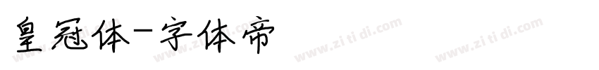 皇冠体字体转换