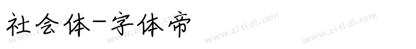 社会体字体转换