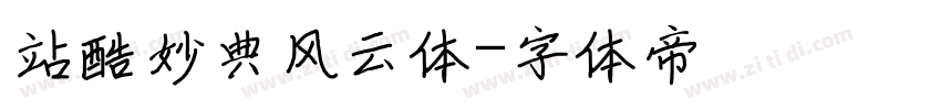 站酷妙典风云体字体转换