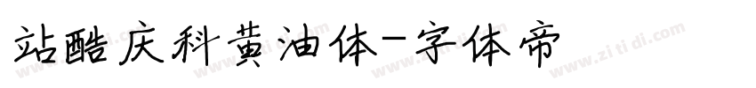 站酷庆科黄油体字体转换