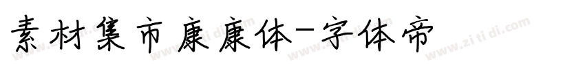 素材集市康康体字体转换