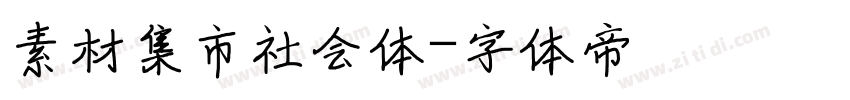 素材集市社会体字体转换