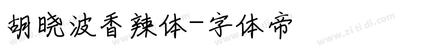 胡晓波香辣体字体转换