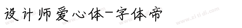 设计师爱心体字体转换