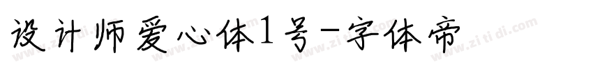 设计师爱心体1号字体转换