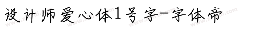 设计师爱心体1号字字体转换