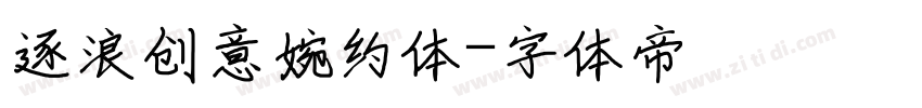 逐浪创意婉约体字体转换