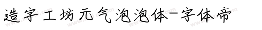 造字工坊元气泡泡体字体转换