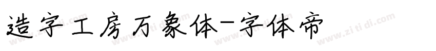 造字工房万象体字体转换