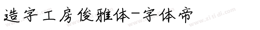 造字工房俊雅体字体转换