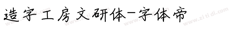 造字工房文研体字体转换